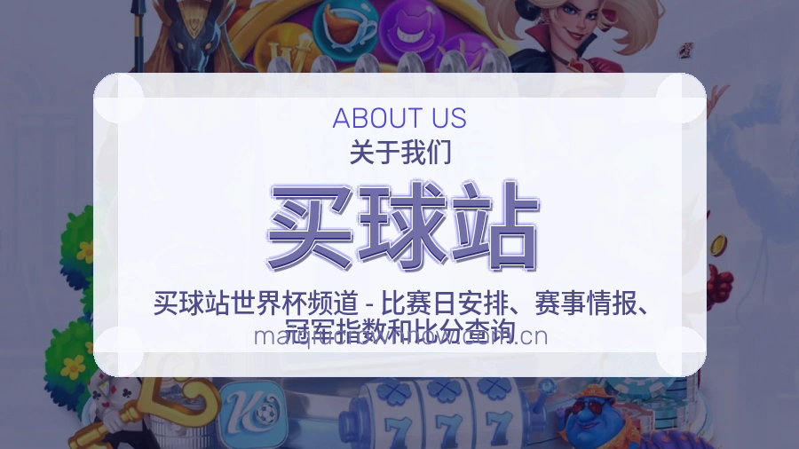 买球站赛前赛后内容服务