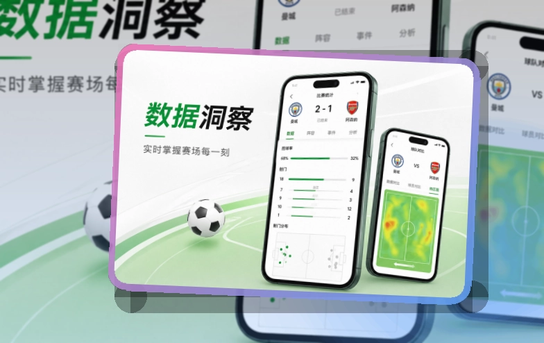 多端衔接 · 赛程比分入口 · 赛事信息跟进更连贯界面展示